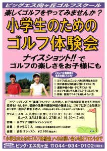 小学生のためのゴルフ体験会201803