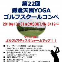 22回鎌倉天園YOGAゴルフスクールコンペ アイキャッチ用